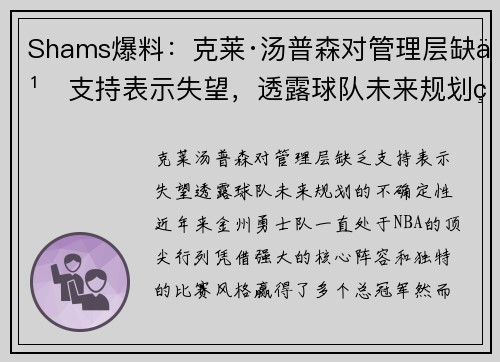 Shams爆料：克莱·汤普森对管理层缺乏支持表示失望，透露球队未来规划的不确定性