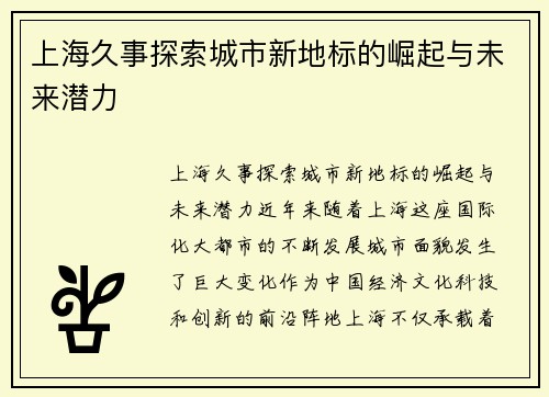 上海久事探索城市新地标的崛起与未来潜力