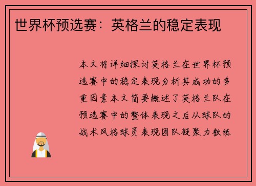 世界杯预选赛：英格兰的稳定表现