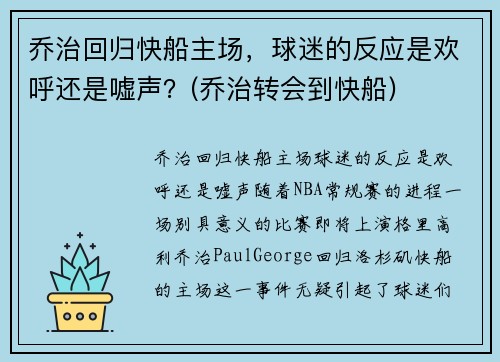乔治回归快船主场，球迷的反应是欢呼还是嘘声？(乔治转会到快船)