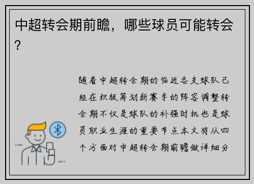 中超转会期前瞻，哪些球员可能转会？