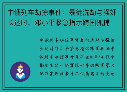 中俄列车劫掠事件：暴徒洗劫与强奸长达时，邓小平紧急指示跨国抓捕