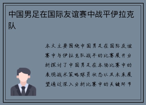 中国男足在国际友谊赛中战平伊拉克队