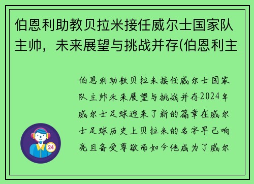 伯恩利助教贝拉米接任威尔士国家队主帅，未来展望与挑战并存(伯恩利主帅老婆)