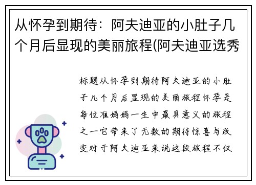从怀孕到期待：阿夫迪亚的小肚子几个月后显现的美丽旅程(阿夫迪亚选秀报告)