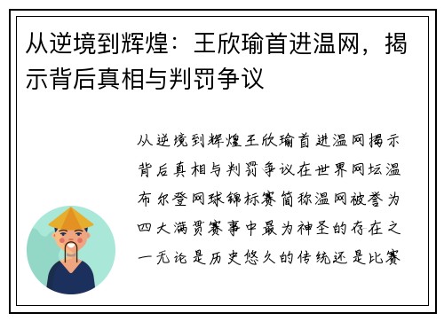 从逆境到辉煌：王欣瑜首进温网，揭示背后真相与判罚争议