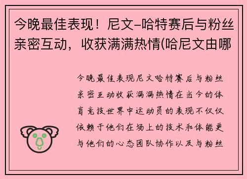 今晚最佳表现！尼文-哈特赛后与粉丝亲密互动，收获满满热情(哈尼文由哪三部分组成)