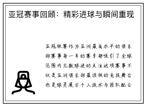 亚冠赛事回顾：精彩进球与瞬间重现