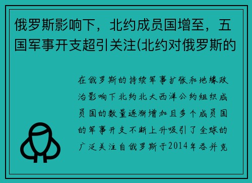 俄罗斯影响下，北约成员国增至，五国军事开支超引关注(北约对俄罗斯的战略)