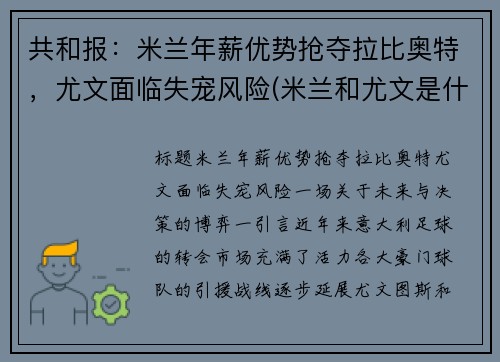 共和报：米兰年薪优势抢夺拉比奥特，尤文面临失宠风险(米兰和尤文是什么德比)