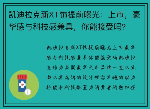 凯迪拉克新XT饰提前曝光：上市，豪华感与科技感兼具，你能接受吗？