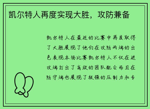 凯尔特人再度实现大胜，攻防兼备