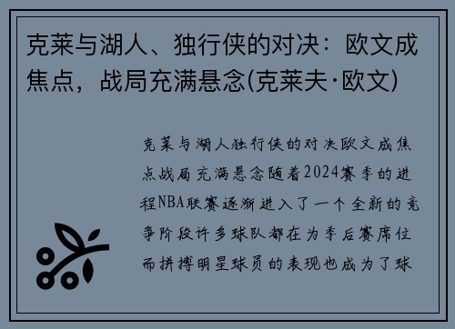 克莱与湖人、独行侠的对决：欧文成焦点，战局充满悬念(克莱夫·欧文)