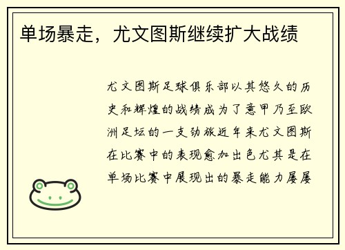单场暴走，尤文图斯继续扩大战绩