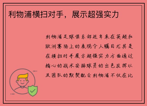 利物浦横扫对手，展示超强实力