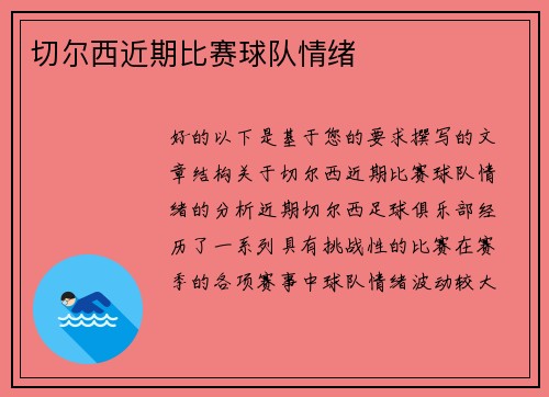 切尔西近期比赛球队情绪