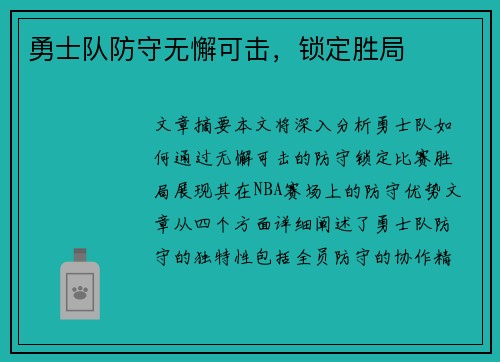 勇士队防守无懈可击，锁定胜局