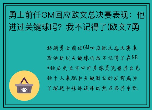 勇士前任GM回应欧文总决赛表现：他进过关键球吗？我不记得了(欧文7勇士配色)