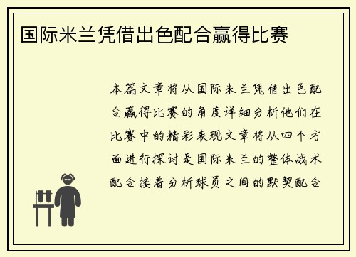 国际米兰凭借出色配合赢得比赛