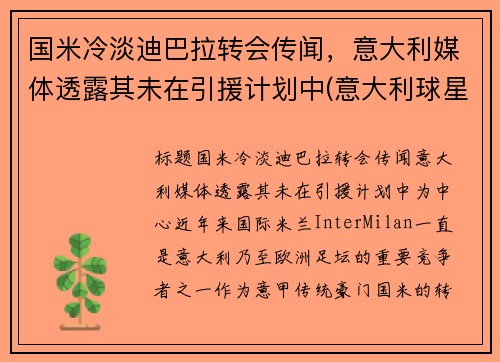 国米冷淡迪巴拉转会传闻，意大利媒体透露其未在引援计划中(意大利球星迪巴拉)