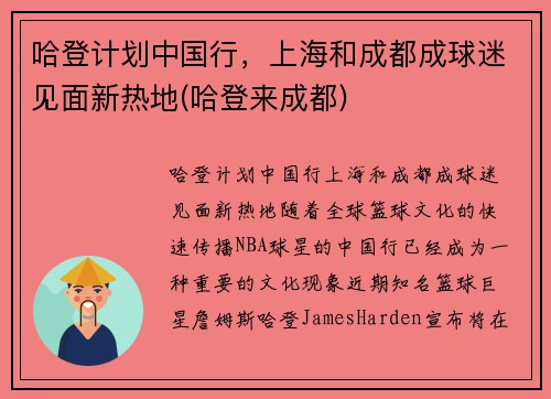 哈登计划中国行，上海和成都成球迷见面新热地(哈登来成都)