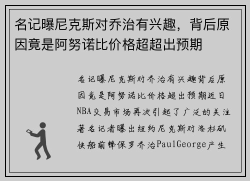 名记曝尼克斯对乔治有兴趣，背后原因竟是阿努诺比价格超超出预期