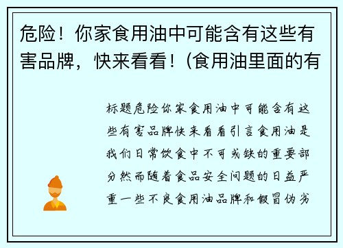 危险！你家食用油中可能含有这些有害品牌，快来看看！(食用油里面的有害物质)