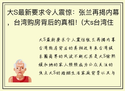大S最新要求令人震惊：张兰再揭内幕，台湾购房背后的真相！(大s台湾住哪个小区)