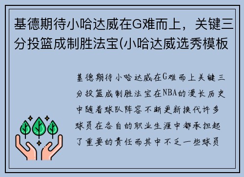 基德期待小哈达威在G难而上，关键三分投篮成制胜法宝(小哈达威选秀模板)