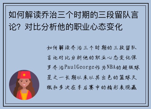 如何解读乔治三个时期的三段留队言论？对比分析他的职业心态变化