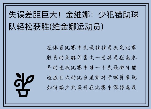 失误差距巨大！金维娜：少犯错助球队轻松获胜(维金娜运动员)