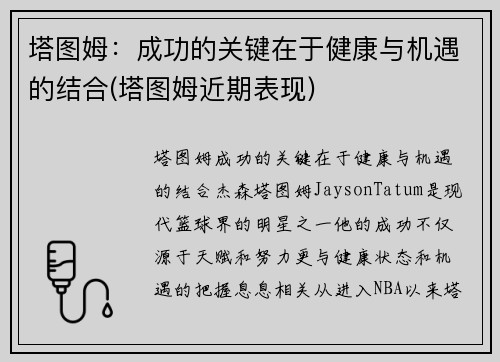 塔图姆：成功的关键在于健康与机遇的结合(塔图姆近期表现)