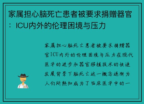 家属担心脑死亡患者被要求捐赠器官：ICU内外的伦理困境与压力