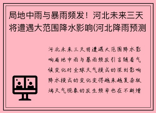 局地中雨与暴雨频发！河北未来三天将遭遇大范围降水影响(河北降雨预测)