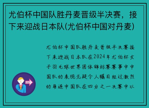 尤伯杯中国队胜丹麦晋级半决赛，接下来迎战日本队(尤伯杯中国对丹麦)
