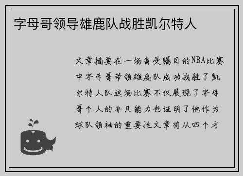字母哥领导雄鹿队战胜凯尔特人