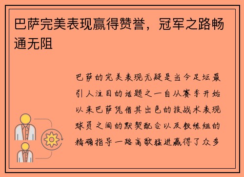 巴萨完美表现赢得赞誉，冠军之路畅通无阻