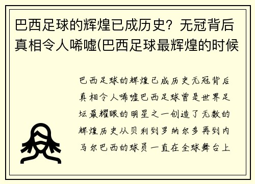 巴西足球的辉煌已成历史？无冠背后真相令人唏嘘(巴西足球最辉煌的时候)