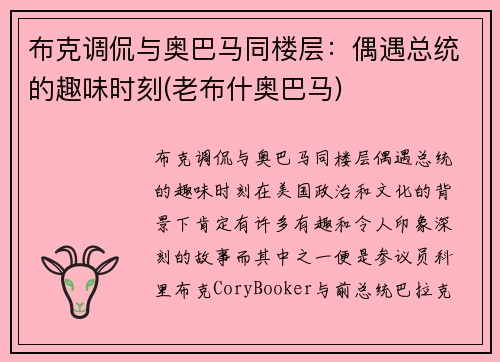 布克调侃与奥巴马同楼层：偶遇总统的趣味时刻(老布什奥巴马)
