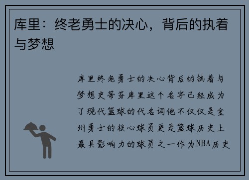 库里：终老勇士的决心，背后的执着与梦想