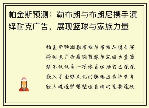 帕金斯预测：勒布朗与布朗尼携手演绎耐克广告，展现篮球与家族力量