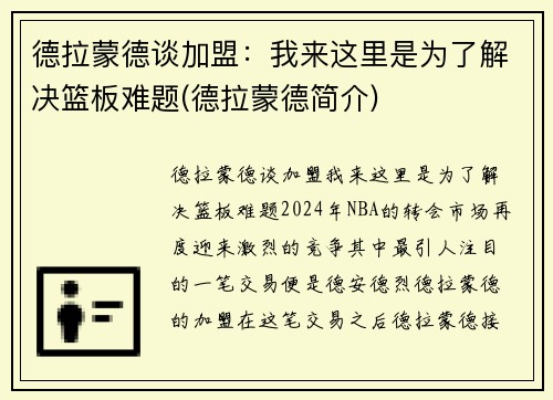 德拉蒙德谈加盟：我来这里是为了解决篮板难题(德拉蒙德简介)