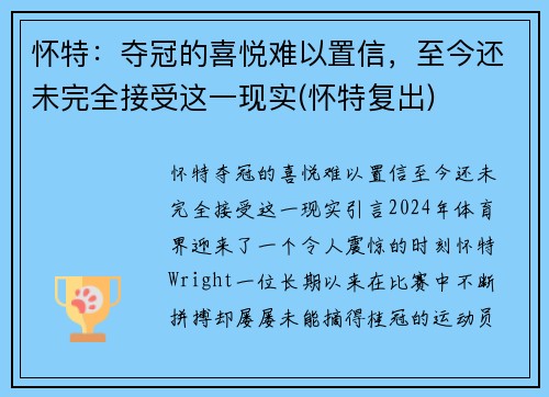怀特：夺冠的喜悦难以置信，至今还未完全接受这一现实(怀特复出)