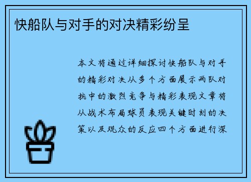 快船队与对手的对决精彩纷呈