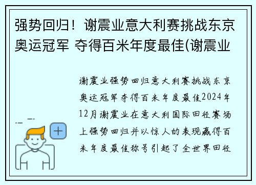 强势回归！谢震业意大利赛挑战东京奥运冠军 夺得百米年度最佳(谢震业200米东京奥运会比赛时间)