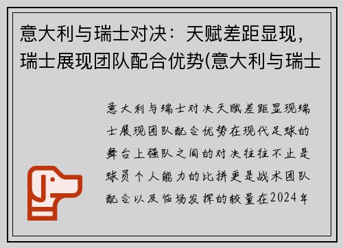 意大利与瑞士对决：天赋差距显现，瑞士展现团队配合优势(意大利与瑞士历史交锋)