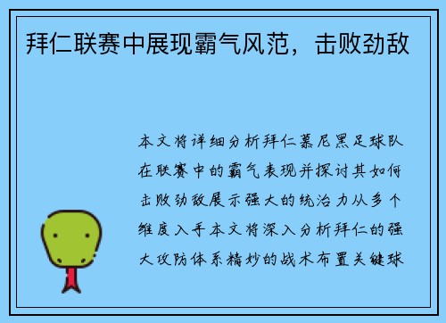 拜仁联赛中展现霸气风范，击败劲敌