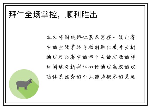 拜仁全场掌控，顺利胜出