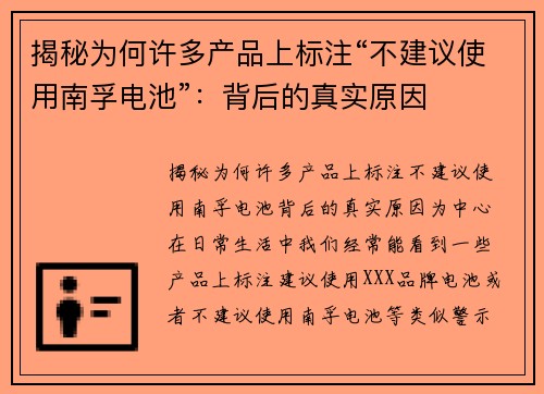 揭秘为何许多产品上标注“不建议使用南孚电池”：背后的真实原因