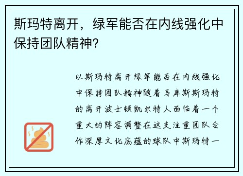 斯玛特离开，绿军能否在内线强化中保持团队精神？